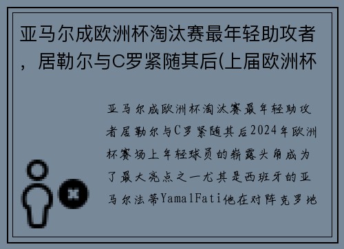 亚马尔成欧洲杯淘汰赛最年轻助攻者，居勒尔与C罗紧随其后(上届欧洲杯黑马)