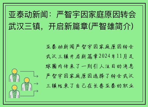亚泰动新闻：严智宇因家庭原因转会武汉三镇，开启新篇章(严智雄简介)