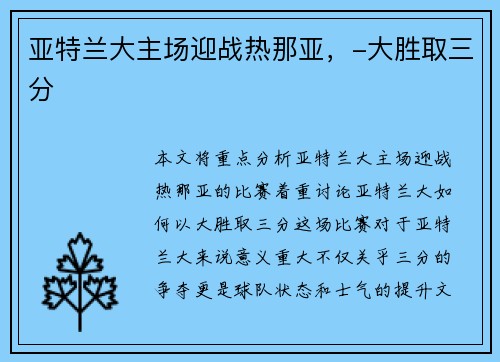 亚特兰大主场迎战热那亚，-大胜取三分