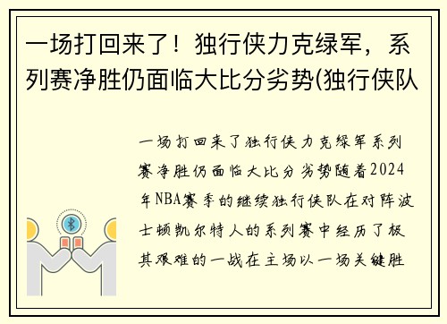 一场打回来了！独行侠力克绿军，系列赛净胜仍面临大比分劣势(独行侠队比赛)