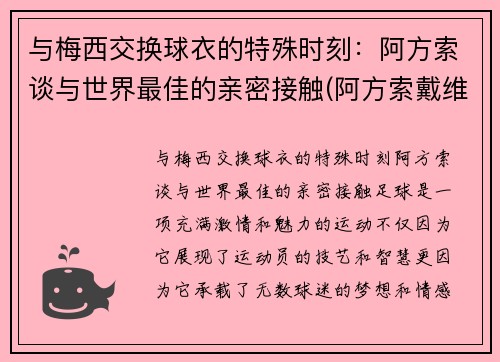与梅西交换球衣的特殊时刻：阿方索谈与世界最佳的亲密接触(阿方索戴维斯与梅西)