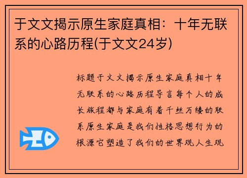 于文文揭示原生家庭真相：十年无联系的心路历程(于文文24岁)