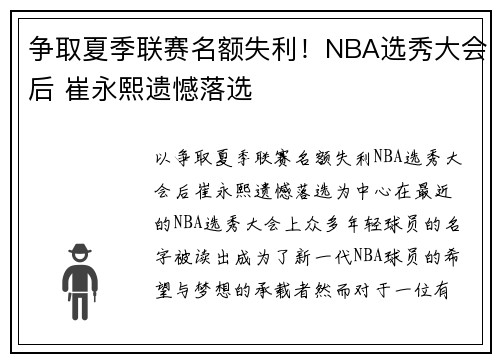 争取夏季联赛名额失利！NBA选秀大会后 崔永熙遗憾落选