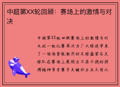 中超第XX轮回顾：赛场上的激情与对决