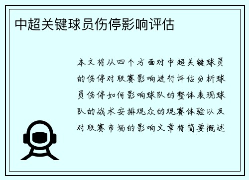 中超关键球员伤停影响评估