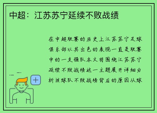 中超：江苏苏宁延续不败战绩
