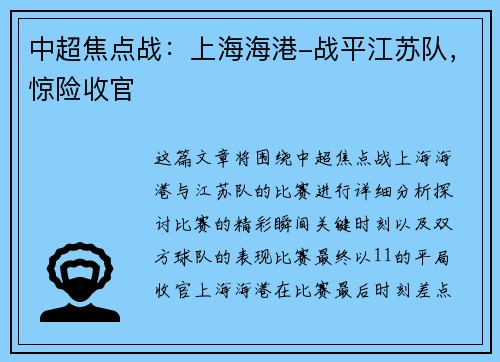 中超焦点战：上海海港-战平江苏队，惊险收官