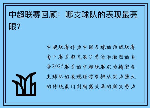 中超联赛回顾：哪支球队的表现最亮眼？