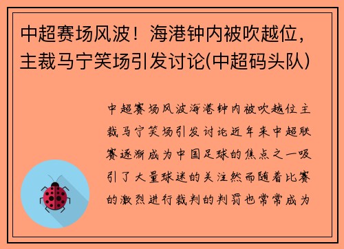 中超赛场风波！海港钟内被吹越位，主裁马宁笑场引发讨论(中超码头队)