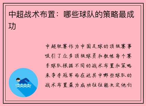 中超战术布置：哪些球队的策略最成功