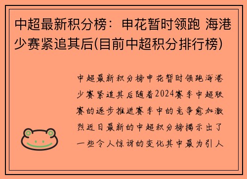 中超最新积分榜：申花暂时领跑 海港少赛紧追其后(目前中超积分排行榜)
