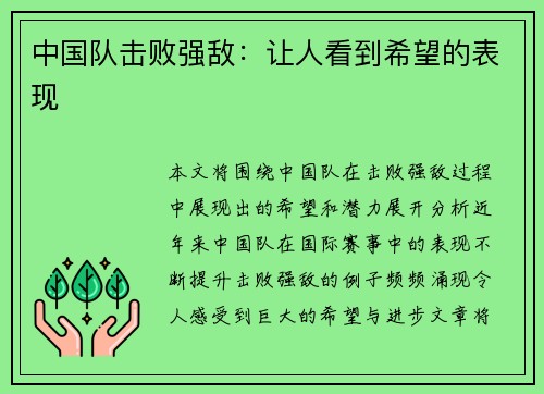 中国队击败强敌：让人看到希望的表现