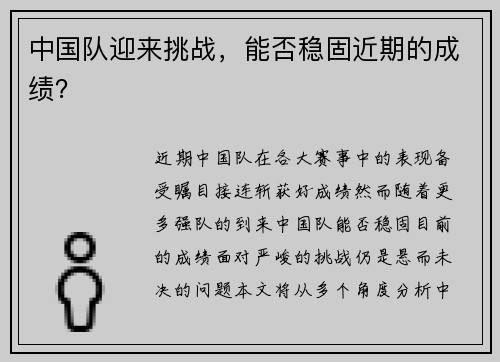 中国队迎来挑战，能否稳固近期的成绩？