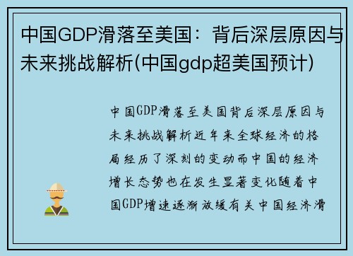 中国GDP滑落至美国：背后深层原因与未来挑战解析(中国gdp超美国预计)