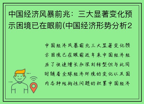 中国经济风暴前兆：三大显著变化预示困境已在眼前(中国经济形势分析2021)