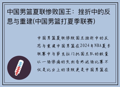 中国男篮夏联惨败国王：挫折中的反思与重建(中国男篮打夏季联赛)