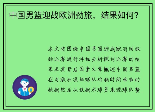 中国男篮迎战欧洲劲旅，结果如何？