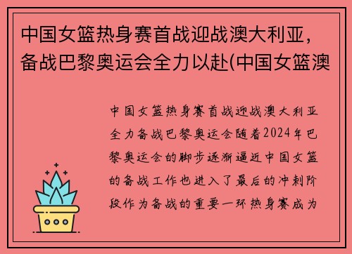 中国女篮热身赛首战迎战澳大利亚，备战巴黎奥运会全力以赴(中国女篮澳大利亚比赛结果)
