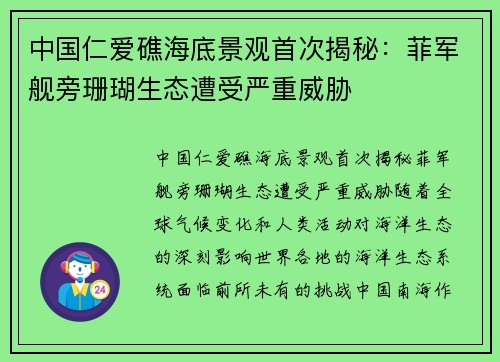 中国仁爱礁海底景观首次揭秘：菲军舰旁珊瑚生态遭受严重威胁