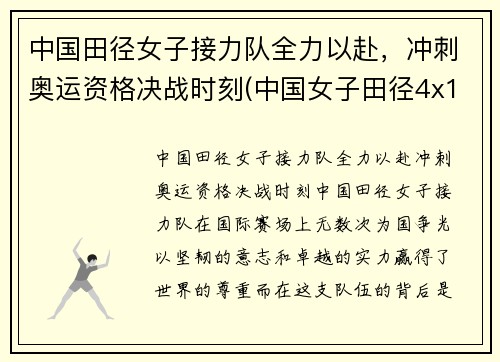 中国田径女子接力队全力以赴，冲刺奥运资格决战时刻(中国女子田径4x100米接力队员)