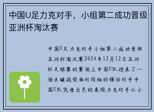 中国U足力克对手，小组第二成功晋级亚洲杯淘汰赛