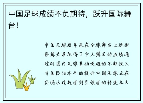 中国足球成绩不负期待，跃升国际舞台！