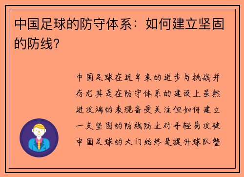 中国足球的防守体系：如何建立坚固的防线？