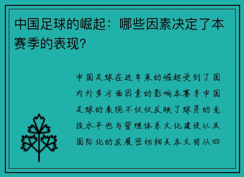 中国足球的崛起：哪些因素决定了本赛季的表现？