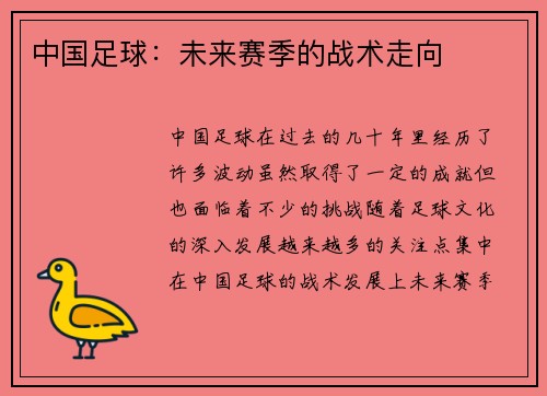 中国足球：未来赛季的战术走向