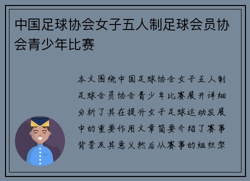 中国足球协会女子五人制足球会员协会青少年比赛