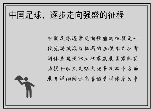 中国足球，逐步走向强盛的征程