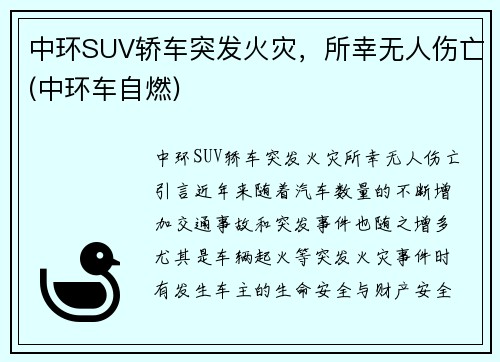 中环SUV轿车突发火灾，所幸无人伤亡(中环车自燃)
