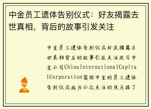 中金员工遗体告别仪式：好友揭露去世真相，背后的故事引发关注