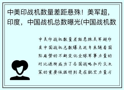 中美印战机数量差距悬殊！美军超，印度，中国战机总数曝光(中国战机数量和印度对比)