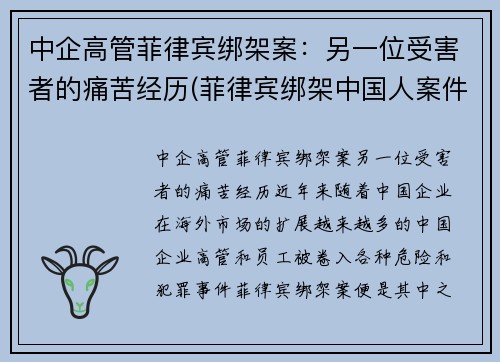 中企高管菲律宾绑架案：另一位受害者的痛苦经历(菲律宾绑架中国人案件)