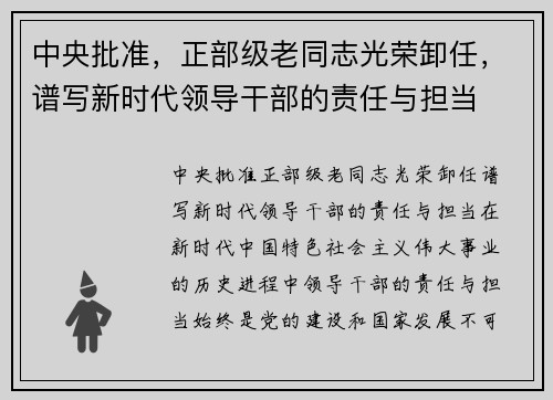 中央批准，正部级老同志光荣卸任，谱写新时代领导干部的责任与担当
