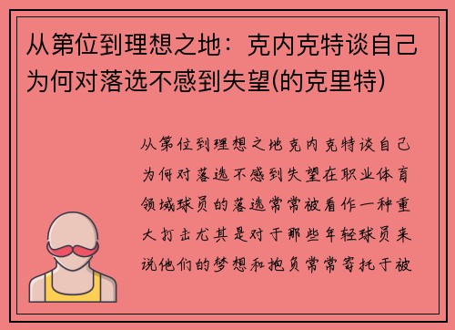 从第位到理想之地：克内克特谈自己为何对落选不感到失望(的克里特)