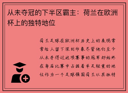 从未夺冠的下半区霸主：荷兰在欧洲杯上的独特地位