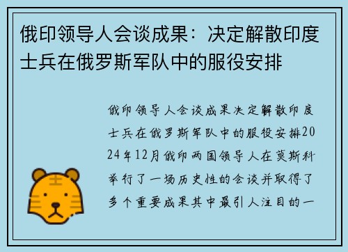 俄印领导人会谈成果：决定解散印度士兵在俄罗斯军队中的服役安排