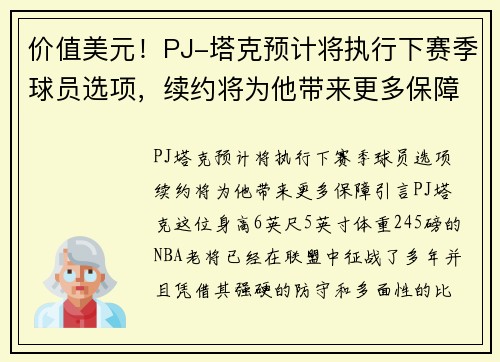 价值美元！PJ-塔克预计将执行下赛季球员选项，续约将为他带来更多保障