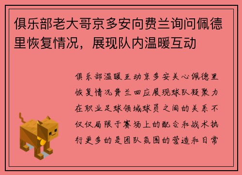 俱乐部老大哥京多安向费兰询问佩德里恢复情况，展现队内温暖互动