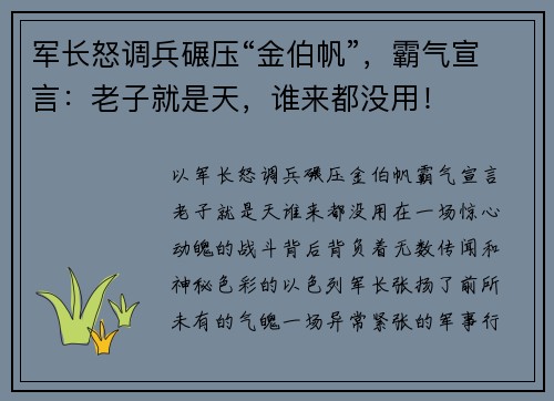 军长怒调兵碾压“金伯帆”，霸气宣言：老子就是天，谁来都没用！