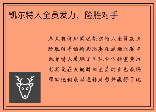 凯尔特人全员发力，险胜对手