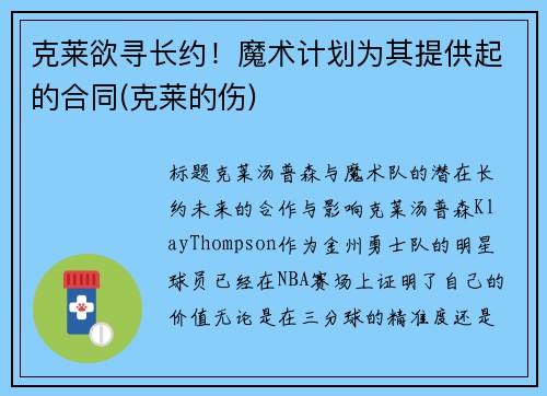 克莱欲寻长约！魔术计划为其提供起的合同(克莱的伤)