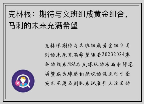 克林根：期待与文班组成黄金组合，马刺的未来充满希望