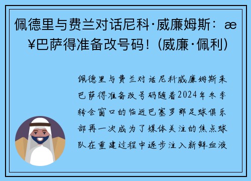 佩德里与费兰对话尼科·威廉姆斯：来巴萨得准备改号码！(威廉·佩利)