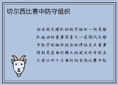 切尔西比赛中防守组织