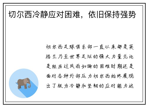 切尔西冷静应对困难，依旧保持强势