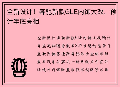 全新设计！奔驰新款GLE内饰大改，预计年底亮相