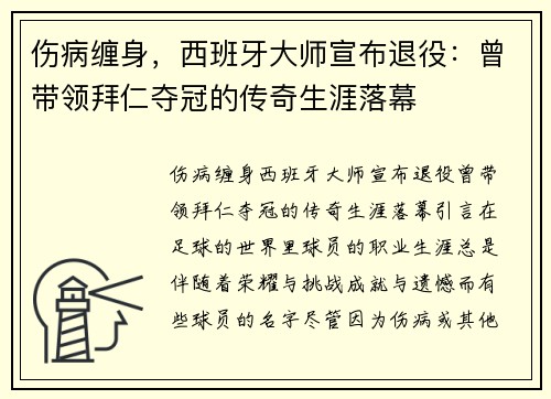 伤病缠身，西班牙大师宣布退役：曾带领拜仁夺冠的传奇生涯落幕